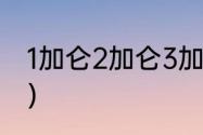 1加仑2加仑3加仑区别？（加仑符号？）