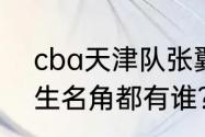 cba天津队张翼退役了吗？（昆曲小生名角都有谁？）