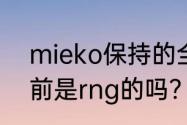 mieko保持的全球纪录？（meiko以前是rng的吗？）