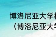 博洛尼亚大学相当于国内什么学校？（博洛尼亚大学文凭含金量？）