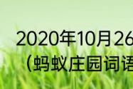 2020年10月26日蚂蚁庄园正确答案？（蚂蚁庄园词语？）