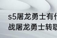 s5屠龙勇士有什么效果？（金铲铲之战屠龙勇士转职给谁？）