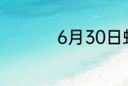 6月30日蚂蚁新村答案