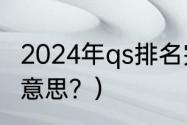 2024年qs排名完整榜单？（万元榜啥意思？）