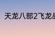 天龙八部2飞龙战天勇闯山寨怎么打