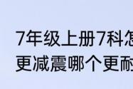 7年级上册7科怎样学？（科6科7哪个更减震哪个更耐磨（橡胶场）？）