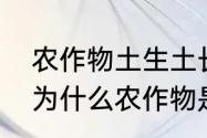 农作物土生土长的歇后语是什么？（为什么农作物是土生土长？）