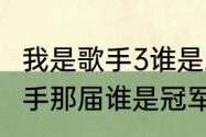 我是歌手3谁是总冠军？（张杰我是歌手那届谁是冠军？）