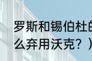 罗斯和锡伯杜的故事？（锡伯杜为什么弃用沃克？）