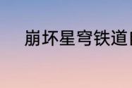 崩坏星穹铁道自投罗网怎么解锁