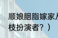 顺娘胭脂嫁家从是第几集？（顺娘金枝扮演者？）