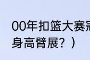 00年扣篮大赛冠军？（贾森理查德森身高臂展？）