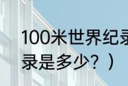 100米世界纪录前五？（百米世界纪录是多少？）