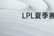 LPL夏季赛6月29日赛程