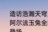 造访浩瀚天穹见证始动之芯机动都市阿尔法玉兔全新S级外观始动之芯全新登场