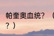 帕奎奥血统？（帕奎奥最后2次输给谁？）