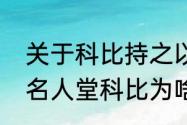 关于科比持之以恒的例子？（奥尼尔名人堂科比为啥没去？）