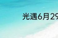 光遇6月29日周年票在哪