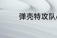 弹壳特攻队6月29日兑换码