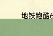 地铁跑酷6月29日兑换码