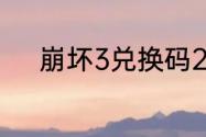 崩坏3兑换码2023最新6月29日