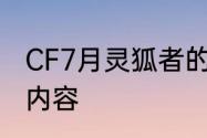 CF7月灵狐者的约定活动2023有哪些内容