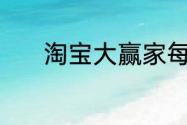 淘宝大赢家每日一猜答案6.29