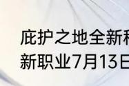 庇护之地全新种族暗黑破坏神不朽全新职业7月13日登场