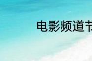 电影频道节目表6月29日