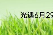 光遇6月29日大蜡烛在哪