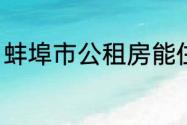 蚌埠市公租房能住几年？（蚌埠住了）