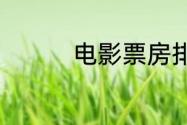 电影票房排行榜6月29日