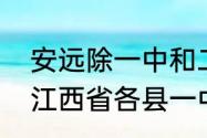 安远除一中和二中还有什么高中？（江西省各县一中的排名？）