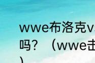 wwe布洛克vs兰迪，非要订阅才能看吗？（wwe击败布洛克的有哪些人？）