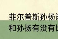 菲尔普斯孙杨谁更厉害？（菲尔普斯和孙扬有没有比过赛？）