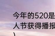 今年的520是几号？（球球大作战情人节获得播报2020情人节什么意思？）