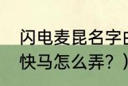 闪电麦昆名字由来？（我的世界超级快马怎么弄？）