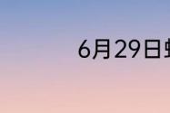 6月29日蚂蚁新村答案