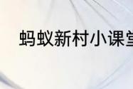 蚂蚁新村小课堂今日答案6月29日