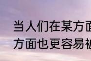 当人们在某方面让人有好印象，其他方面也更容易被肯定。这被称为