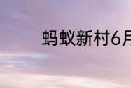 蚂蚁新村6月29日答案最新