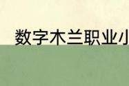 数字木兰职业小知识今日答案6.29