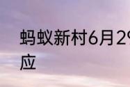 蚂蚁新村6月29日晕轮效应和近因效应