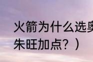 火箭为什么选奥拉朱旺？（天选奥拉朱旺加点？）