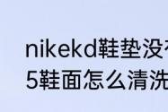 nikekd鞋垫没有nike的标吗？（kd15鞋面怎么清洗？）