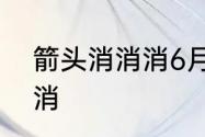 箭头消消消6月28日相对的箭头怎么消