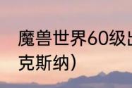 魔兽世界60级出血贼pvp装备？（迈克斯纳）