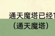 通天魔塔已经1000层了，怎么还组？（通天魔塔）