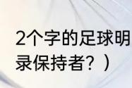 2个字的足球明星？（慕是什么世界纪录保持者？）