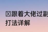 ​跟着大佬过副本魔域手游2魔魂裂谷打法详解